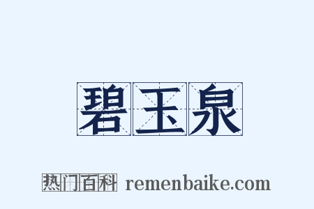 碧玉泉是什么意思的图片